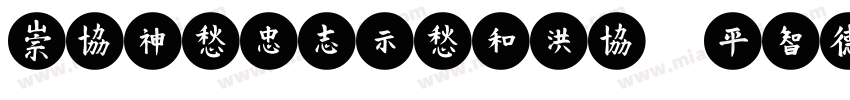 MEITUANTYPE RBCULAR字体转换